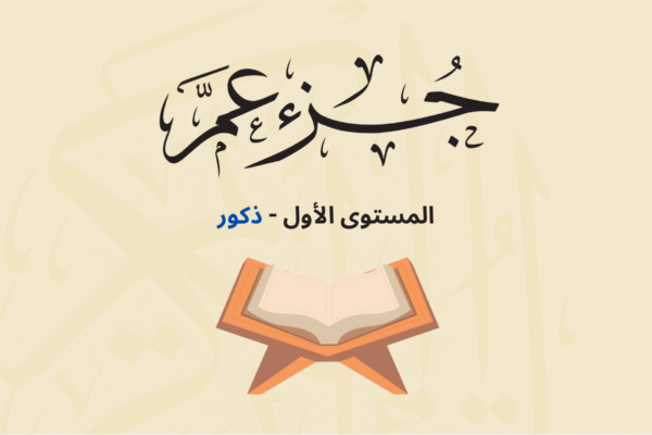 (جزء عم - المستوى الأول (ذكور