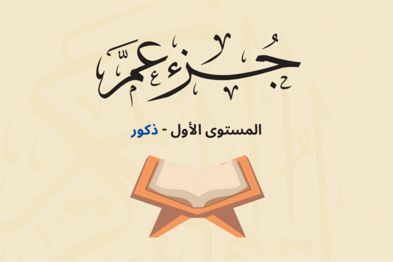 (جزء عم - المستوى الأول (ذكور