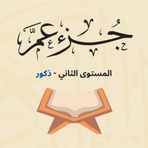 (جزء عم - المستوى الثاني (ذكور