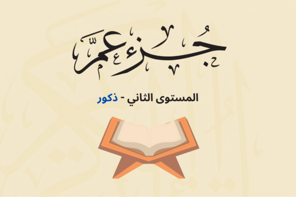 (جزء عم - المستوى الثاني (ذكور