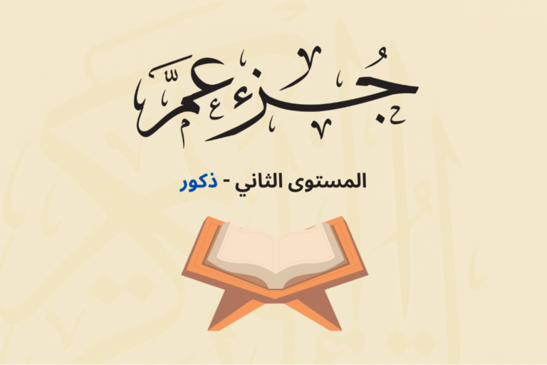 (جزء عم - المستوى الثاني (ذكور