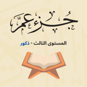 (جزء عم - المستوى الثالث (ذكور