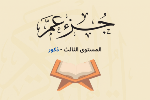 (جزء عم - المستوى الثالث (ذكور