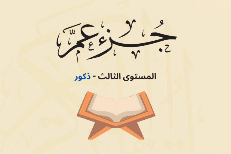 (جزء عم - المستوى الثالث (ذكور