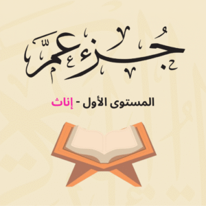 (جزء عم - المستوى الأول (إناث