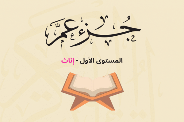 (جزء عم - المستوى الأول (إناث