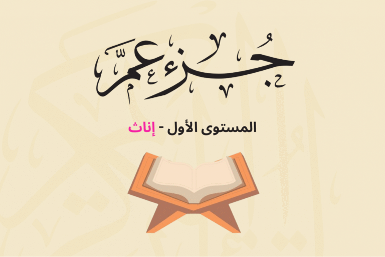 (جزء عم - المستوى الأول (إناث