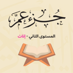 (جزء عم - المستوى الثاني (إناث