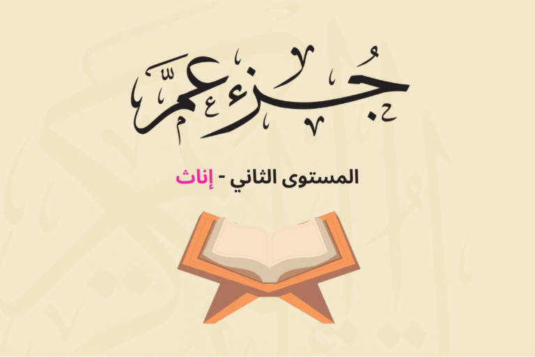 (جزء عم - المستوى الثاني (إناث