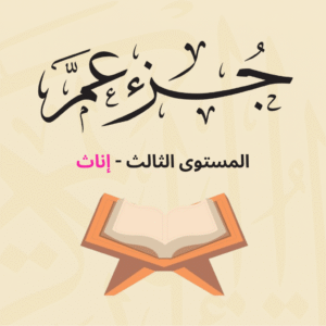 (جزء عم - المستوى الثالث (إناث