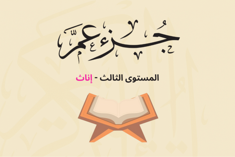 (جزء عم - المستوى الثالث (إناث