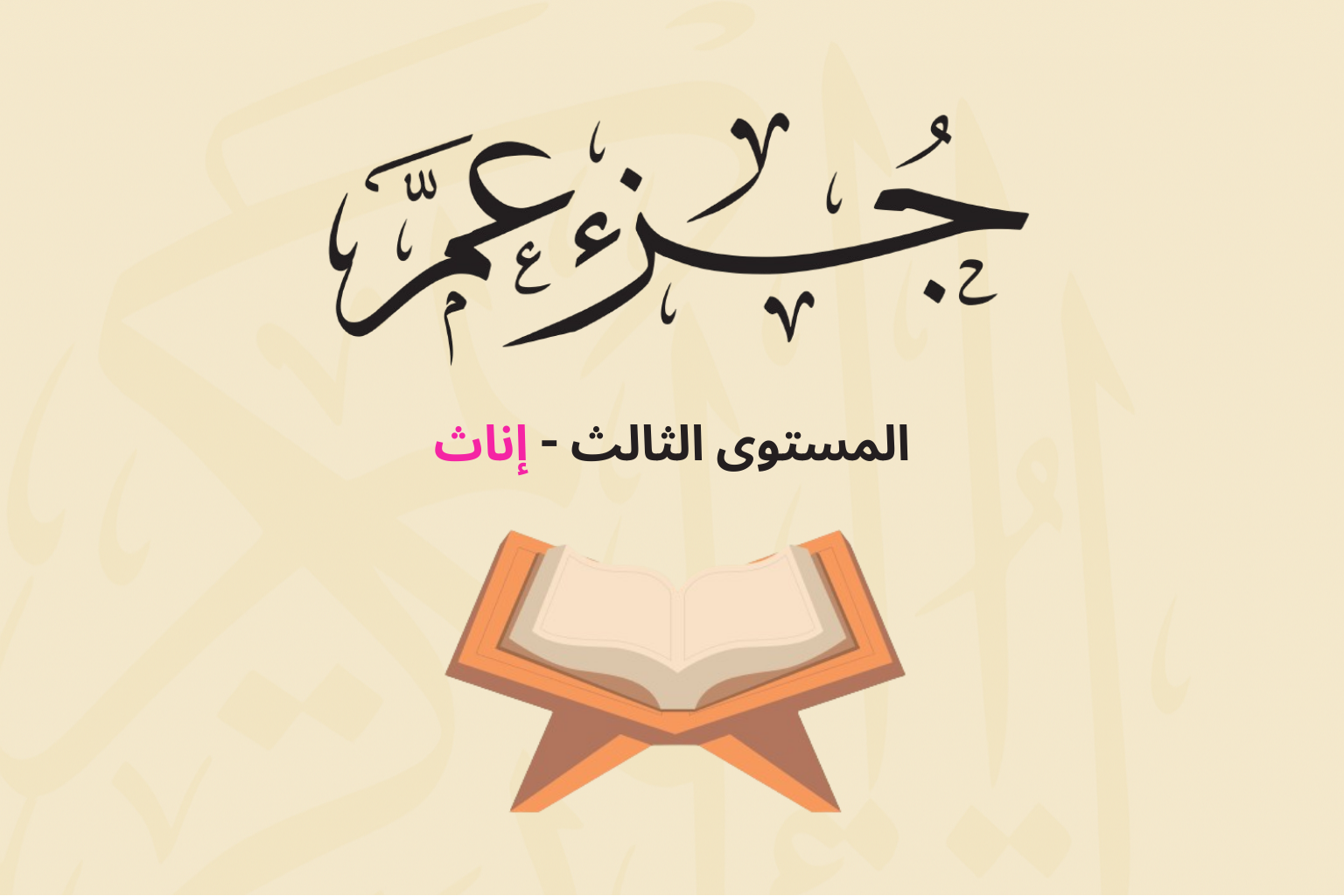 (جزء عم - المستوى الثالث (إناث