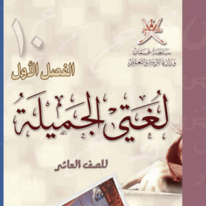 اللغة العربية صف 10 فصل 1