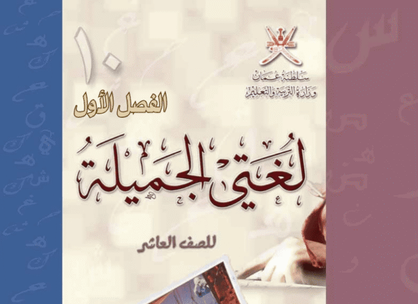 اللغة العربية صف 10 فصل 1