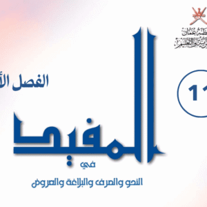 اللغة العربية صف 11 فصل 1