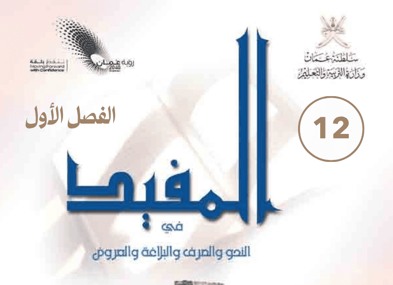 اللغة العربية صف 12 فصل 1