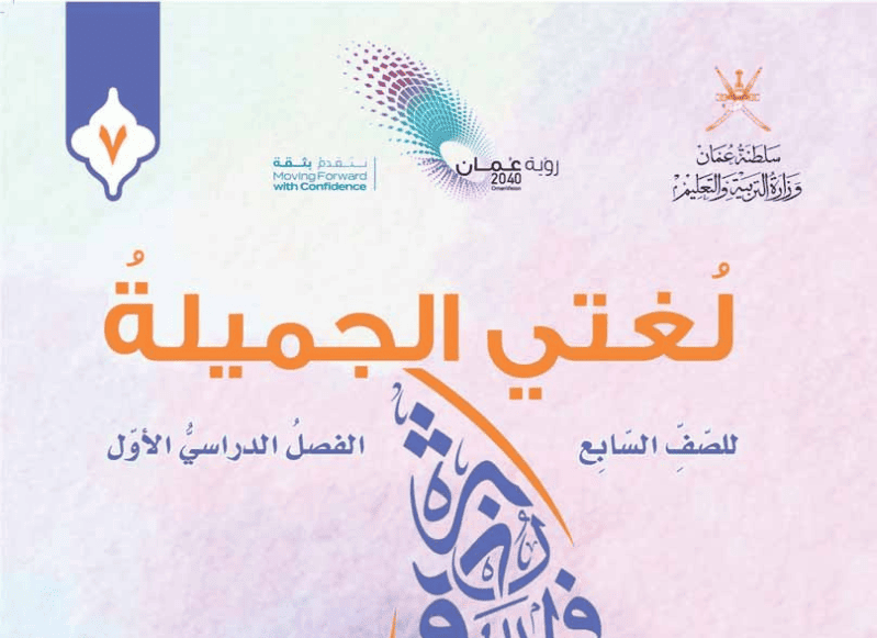 اللغة العربية صف 7 فصل 1