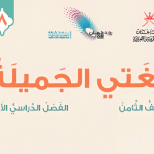 اللغة العربية صف 8 فصل 1