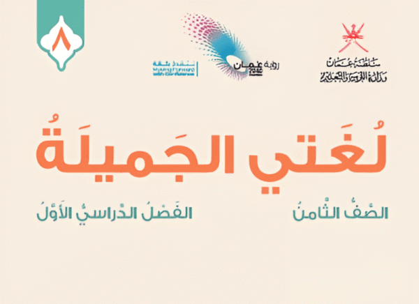 اللغة العربية صف 8 فصل 1