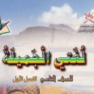اللغة العربية صف 9 فصل 1