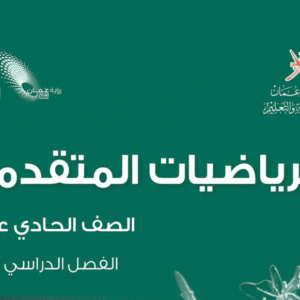 الرياضيات المتقدمة صف 11 فصل 1