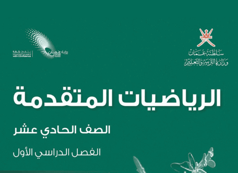 الرياضيات المتقدمة صف 11 فصل 1