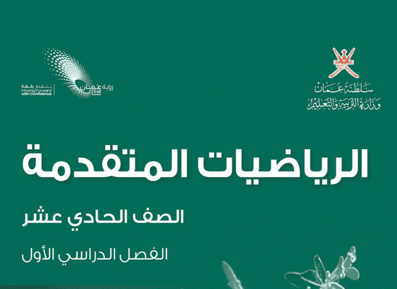 الرياضيات المتقدمة صف 11 فصل 1
