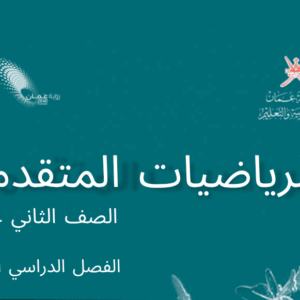 الرياضيات المتقدمة صف 12 فصل 1