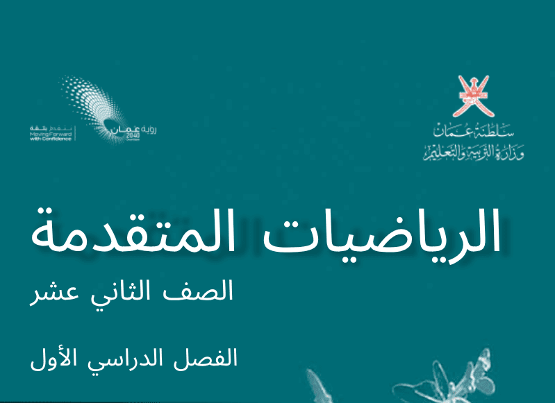 الرياضيات المتقدمة صف 12 فصل 1