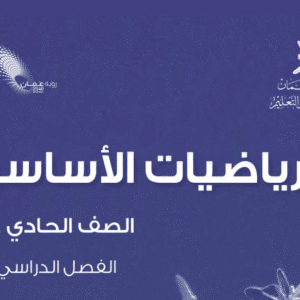 الرياضيات الأساسية صف 11 فصل 1