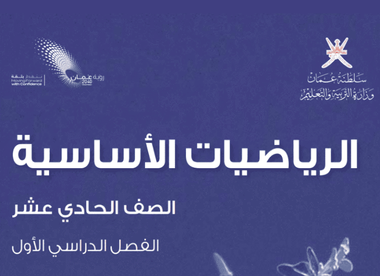 الرياضيات الأساسية صف 11 فصل 1