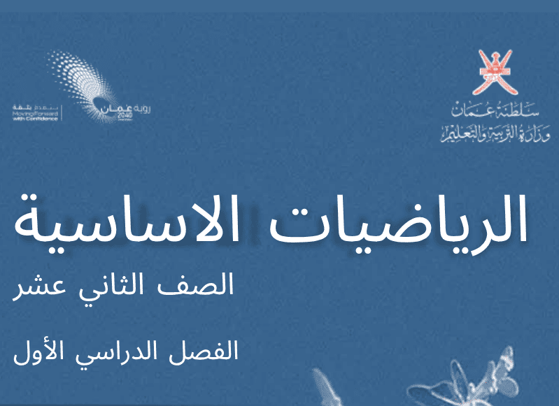 الرياضيات الأساسية صف 12 فصل 1