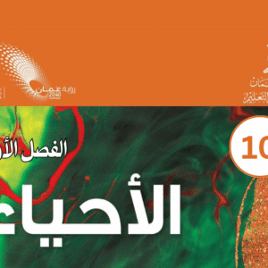 الأحياء صف 10 فصل 1