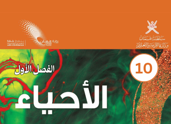 الأحياء صف 10 فصل 1