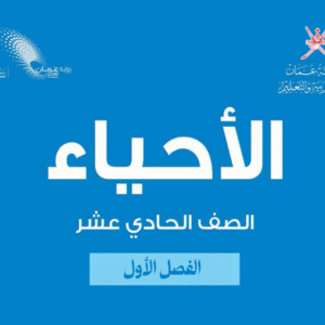 الأحياء صف 11 فصل 1