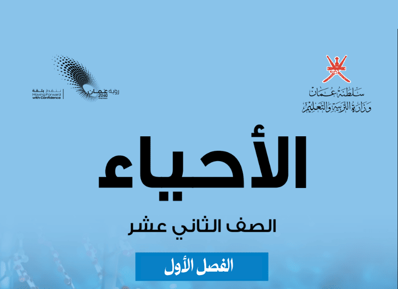 الأحياء صف 12 فصل 1