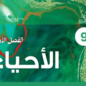 الأحياء صف 9 فصل 1