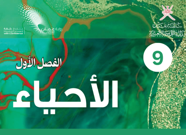 الأحياء صف 9 فصل 1