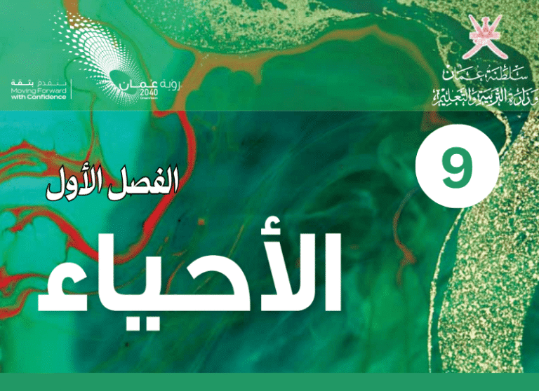 الأحياء صف 9 فصل 1