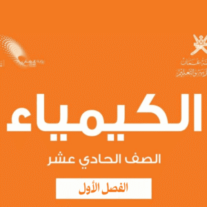 الكيمياء صف 11 فصل 1