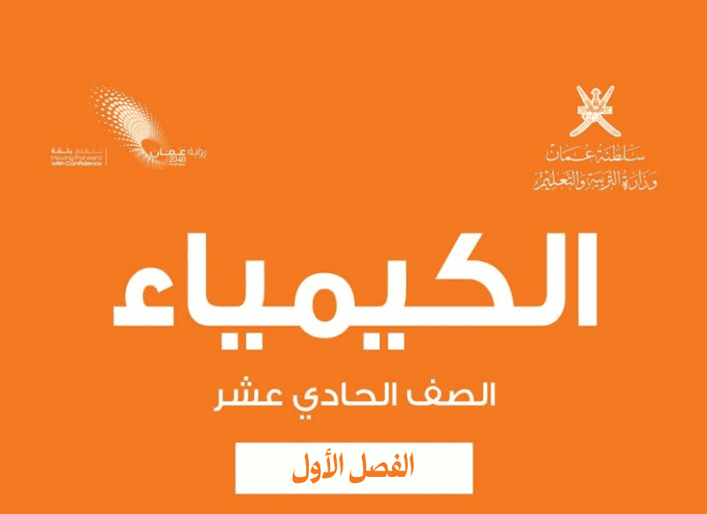 الكيمياء صف 11 فصل 1