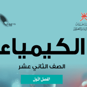 الكيمياء  صف 12 فصل 1