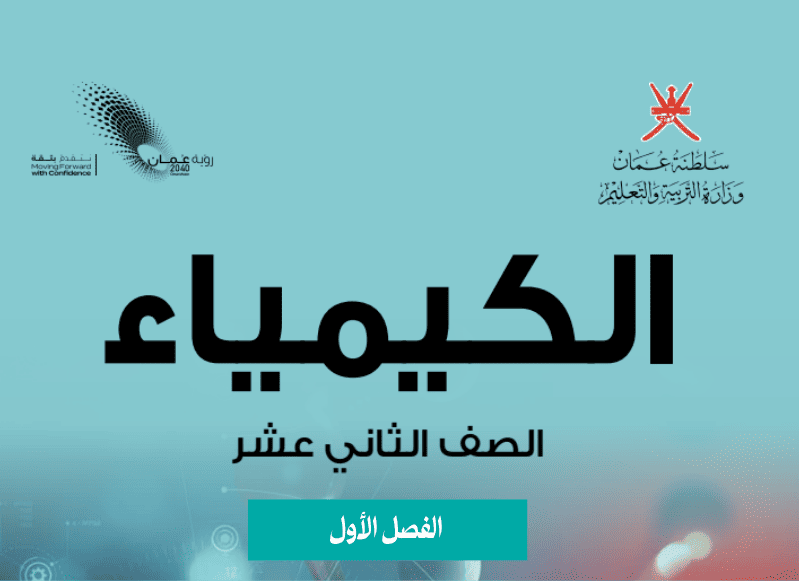 الكيمياء  صف 12 فصل 1