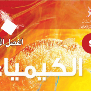 الكيمياء صف 9 فصل 1