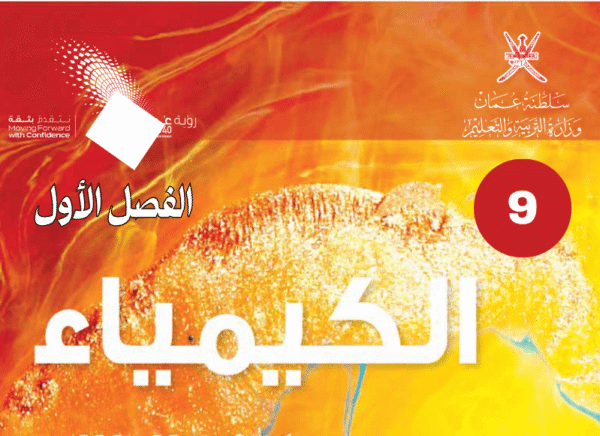الكيمياء صف 9 فصل 1