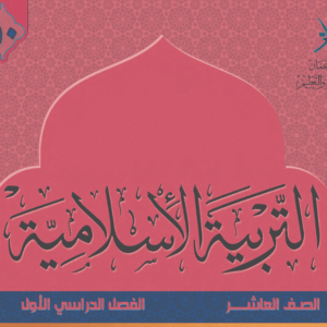التربية الإسلامية صف 10 فصل 1
