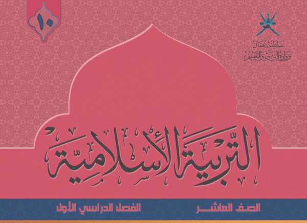 التربية الإسلامية صف 10 فصل 1