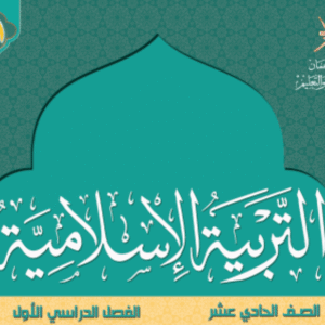 التربية الإسلامية صف 11 فصل 1
