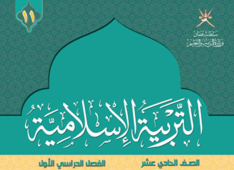 التربية الإسلامية صف 11 فصل 1