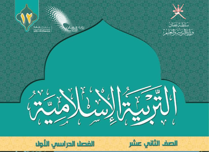 التربية الإسلامية صف 12 فصل 1